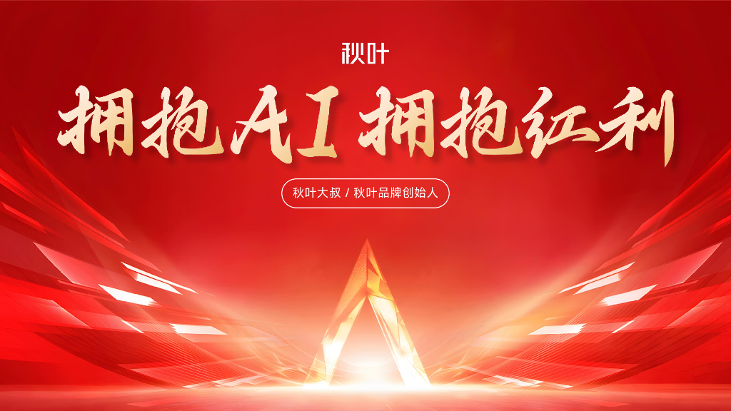 秋叶：2025年拥抱AI拥抱红利
