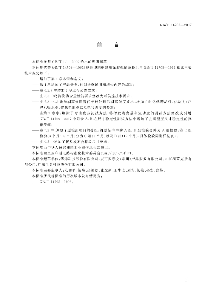 GB/T 14708-2017 标准预览