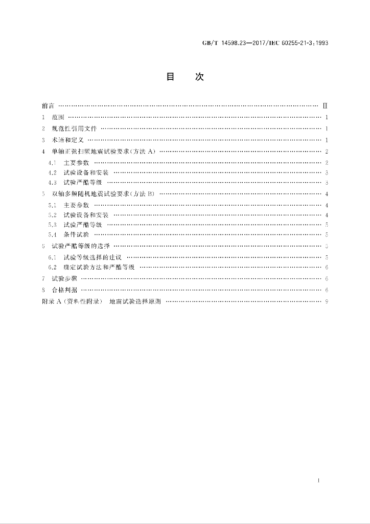 GB/T 14598.23-2017 标准预览