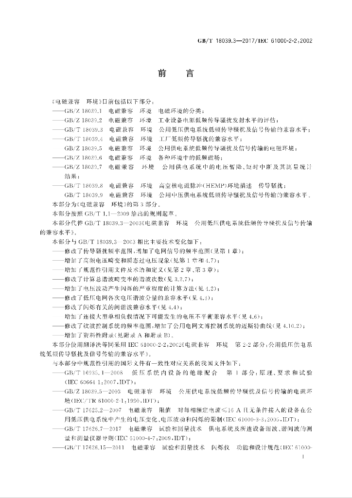 GB/T 18039.3-2017 标准预览