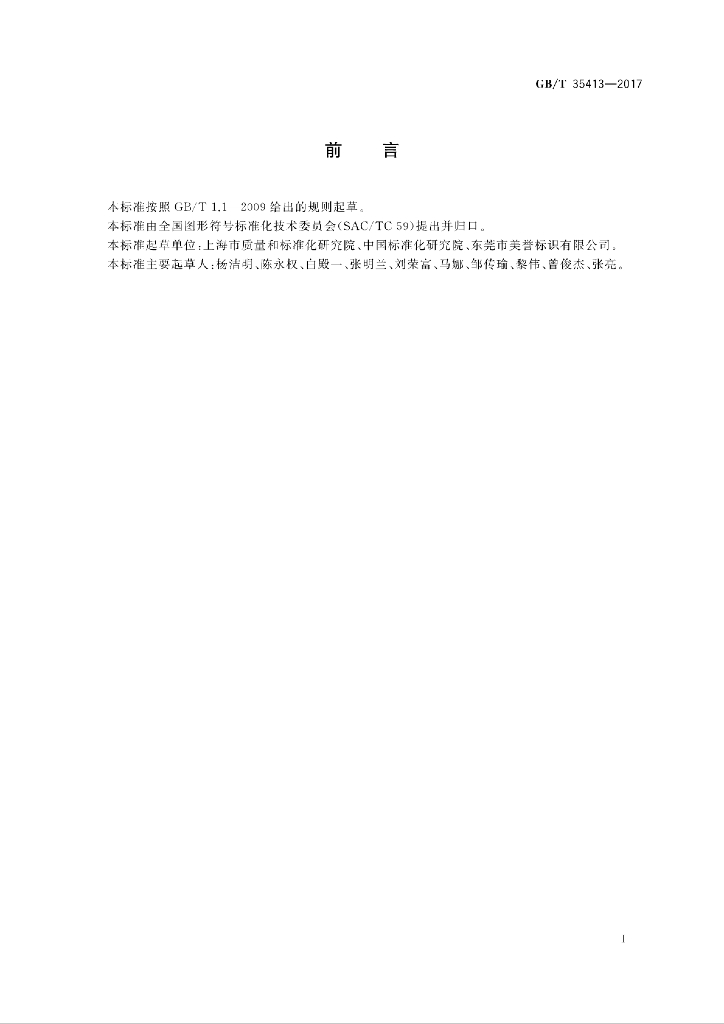 GB/T 35413-2017 标准预览