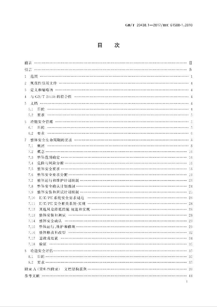 GB/T 20438.1-2017 标准预览