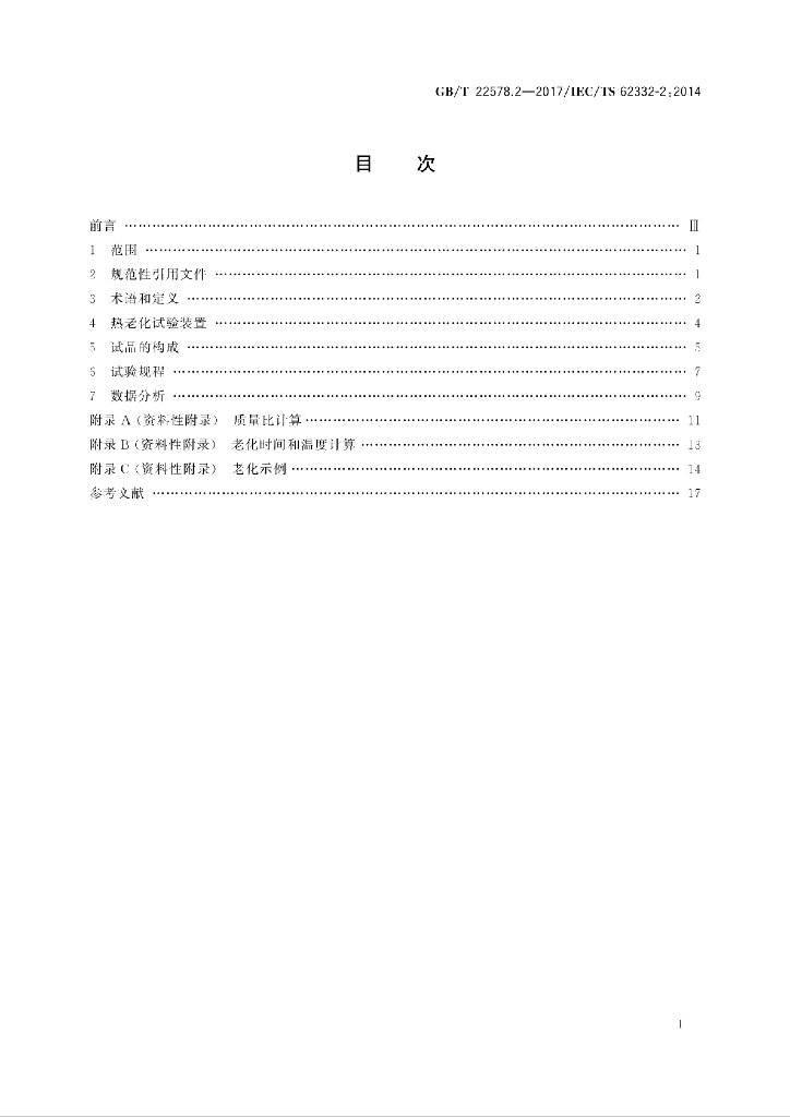GB/T 22578.2-2017 标准预览