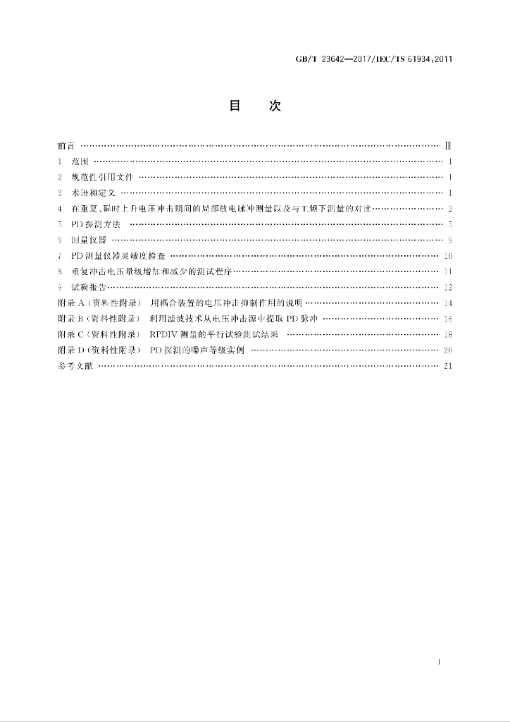 GB/T 23642-2017 标准预览