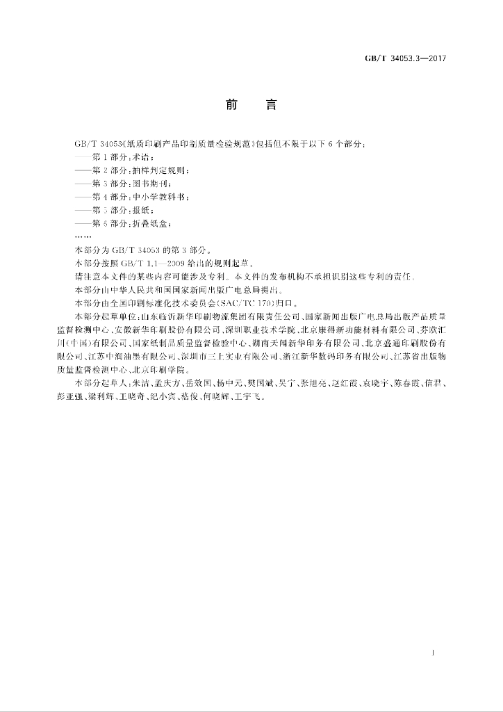 GB/T 34053.3-2017 标准预览