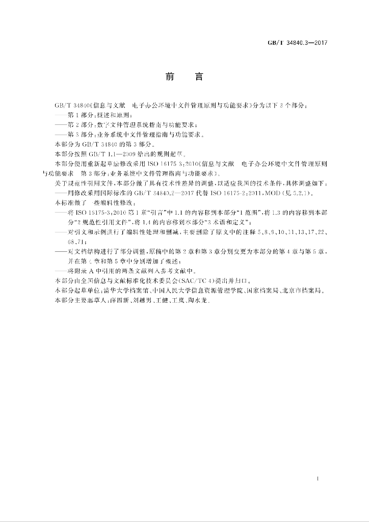 GB/T 34840.3-2017 标准预览