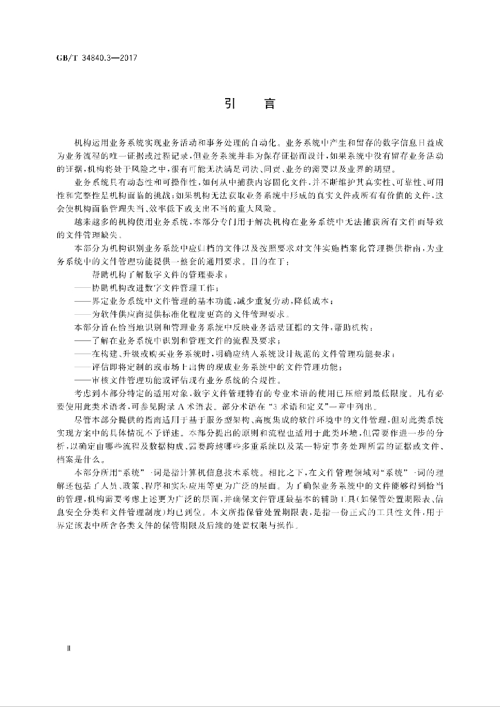 GB/T 34840.3-2017 标准预览