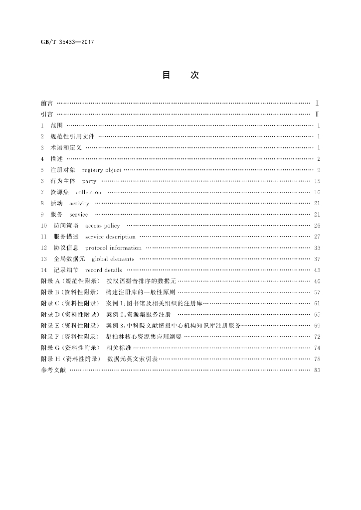 GB/T 35433-2017 标准预览