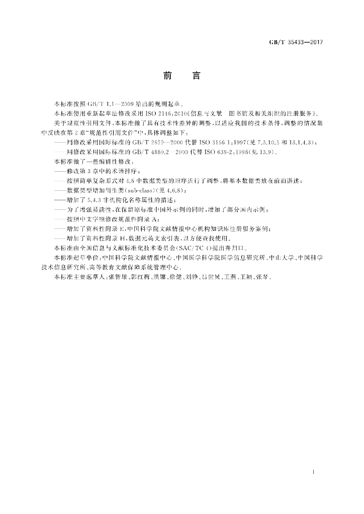 GB/T 35433-2017 标准预览