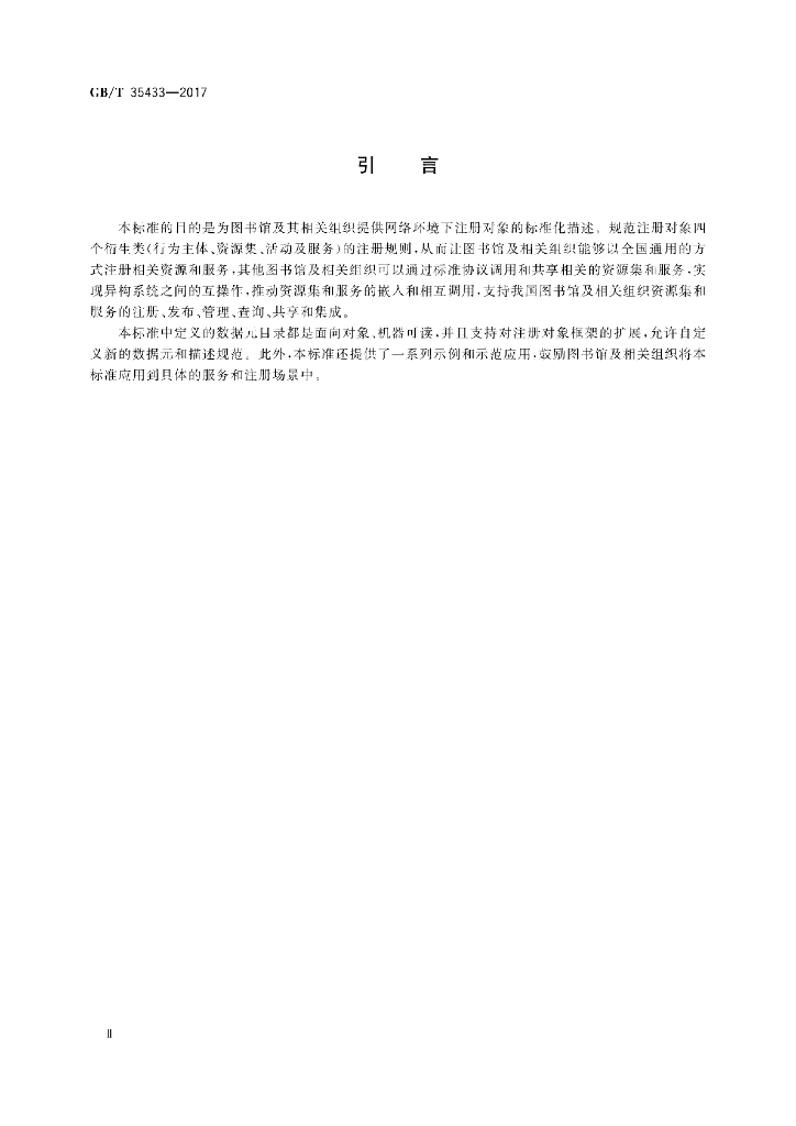 GB/T 35433-2017 标准预览