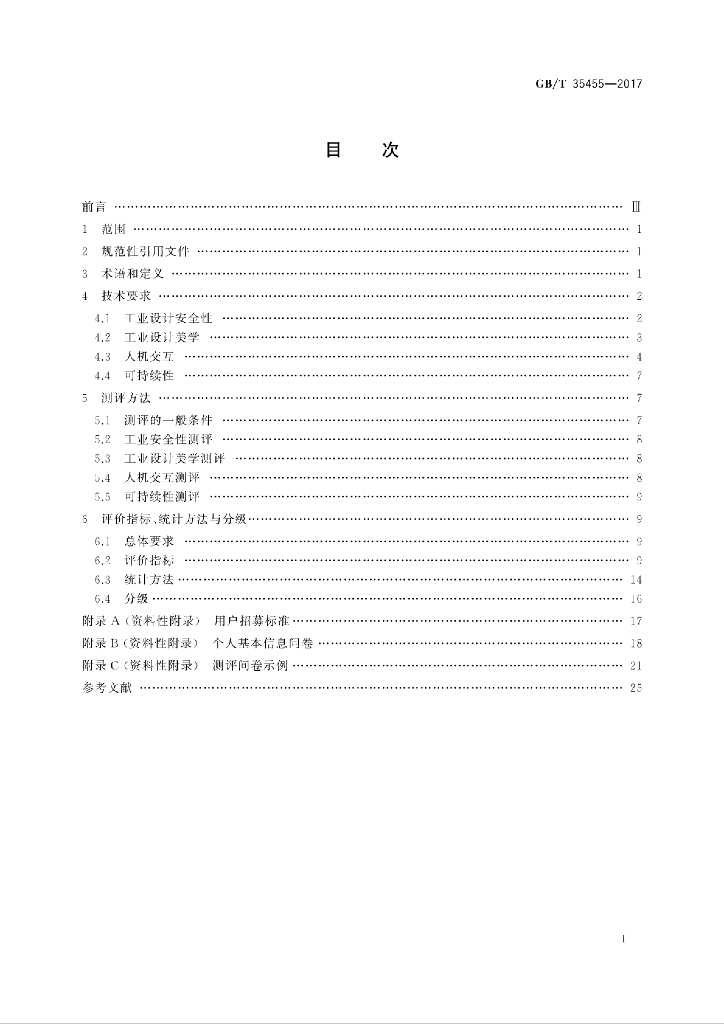 GB/T 35455-2017 标准预览