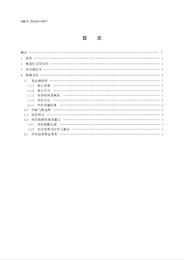 GB/T 35623-2017 标准预览