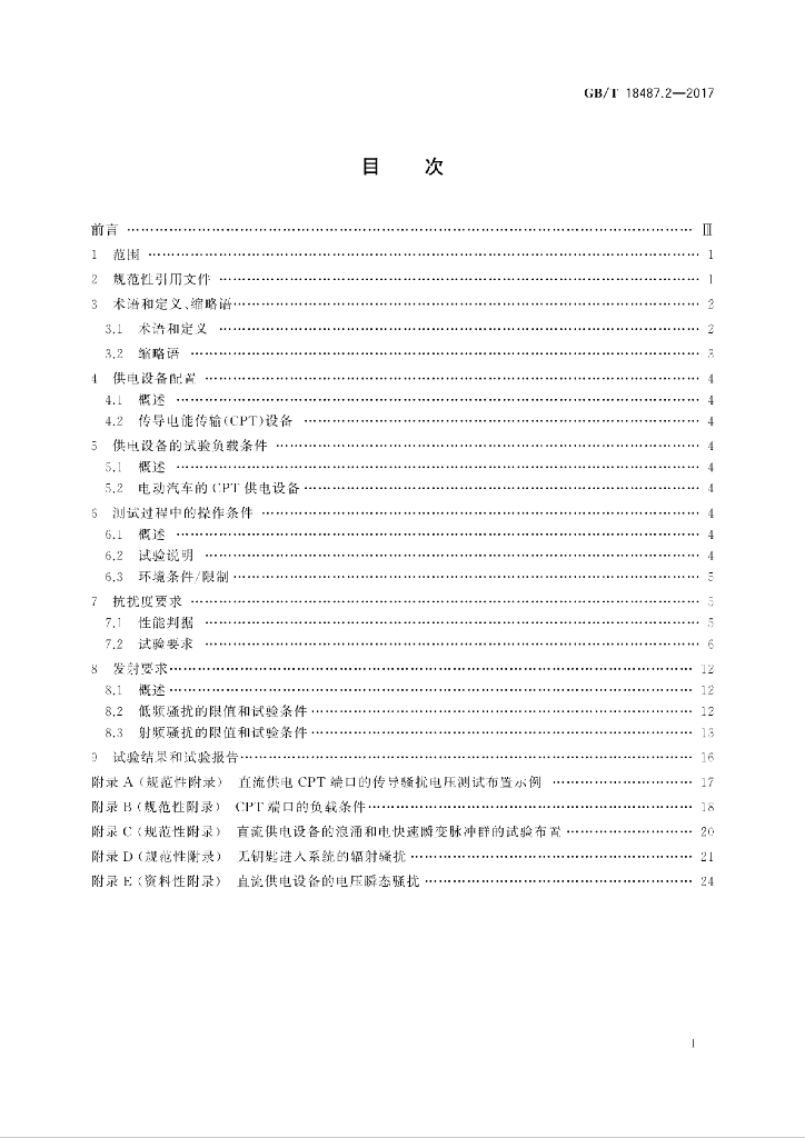 GB/T 18487.2-2017 标准预览