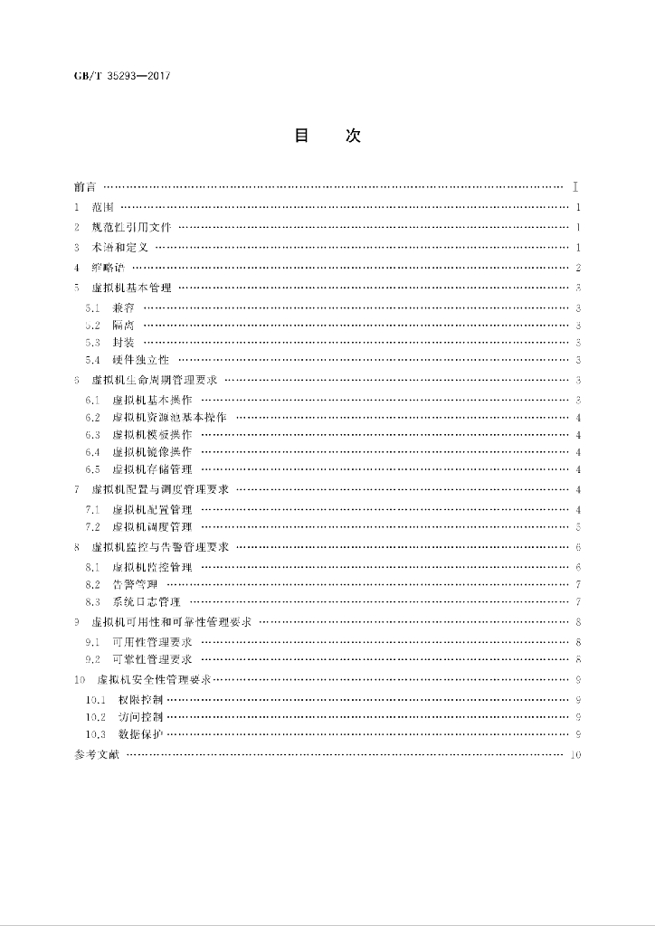 GB/T 35293-2017 标准预览