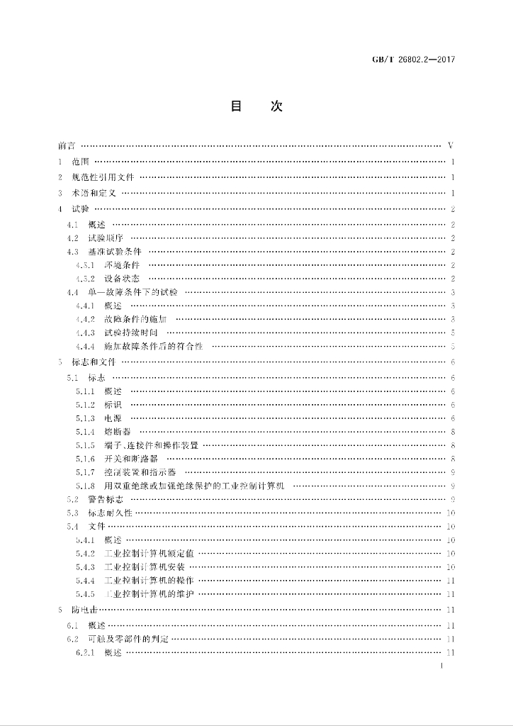 GB/T 26802.2-2017 标准预览