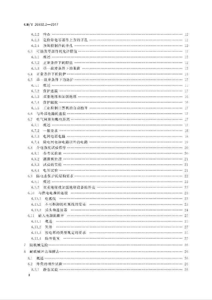 GB/T 26802.2-2017 标准预览