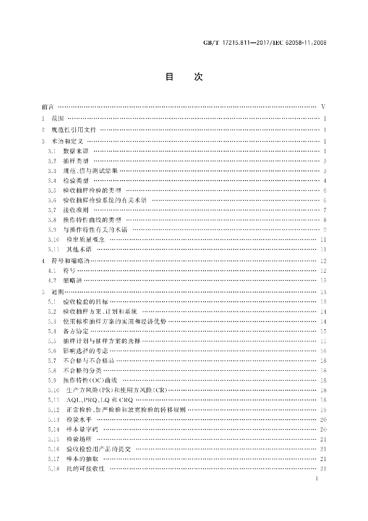 GB/T 17215.811-2017 标准预览