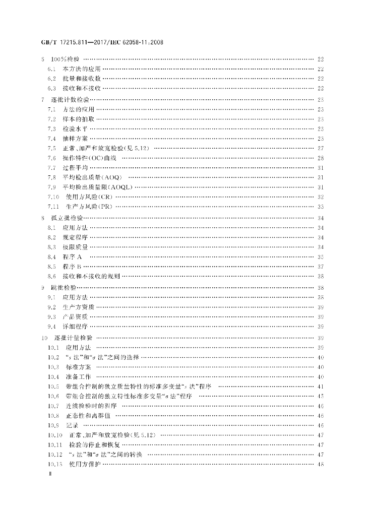 GB/T 17215.811-2017 标准预览