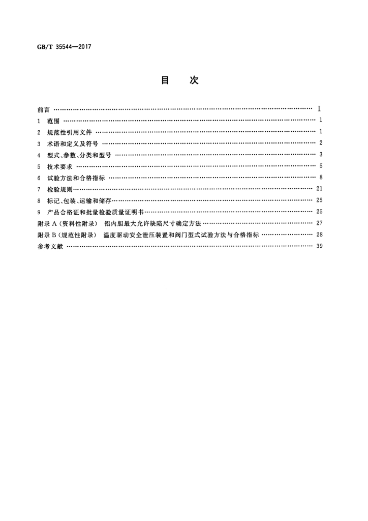GB/T 35544-2017 标准预览
