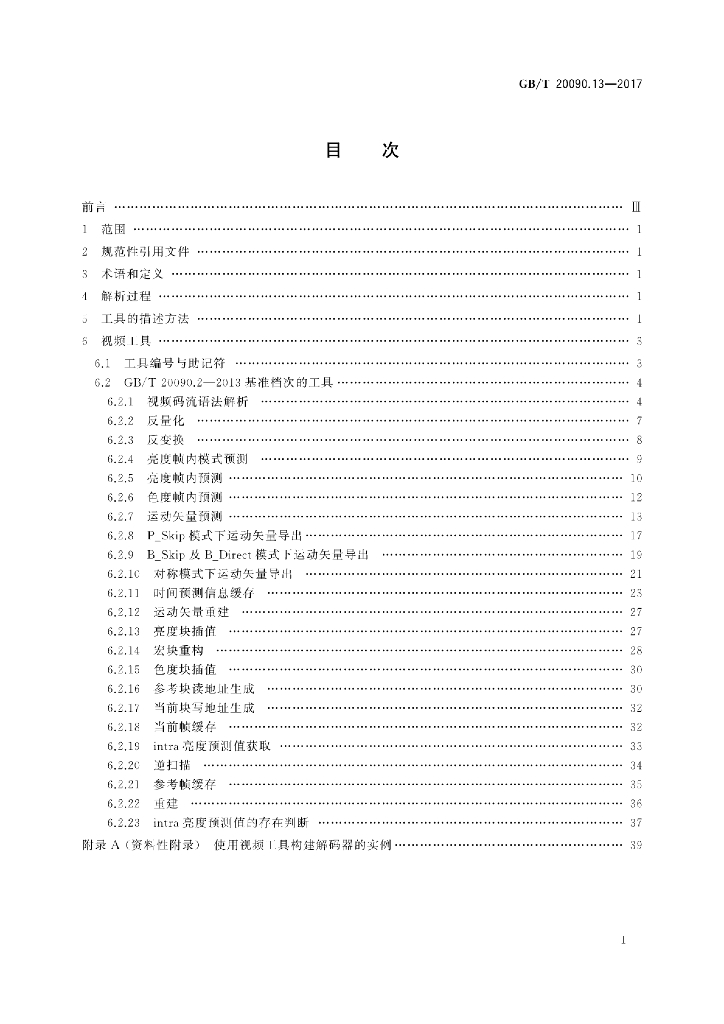 GB/T 20090.13-2017 标准预览