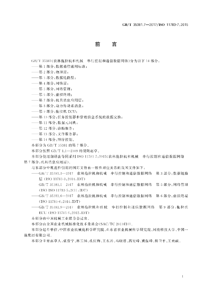 GB/T 35381.7-2017 标准预览