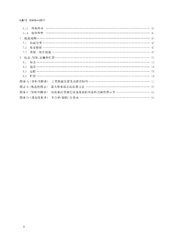 GB/T 16946-2017 标准预览