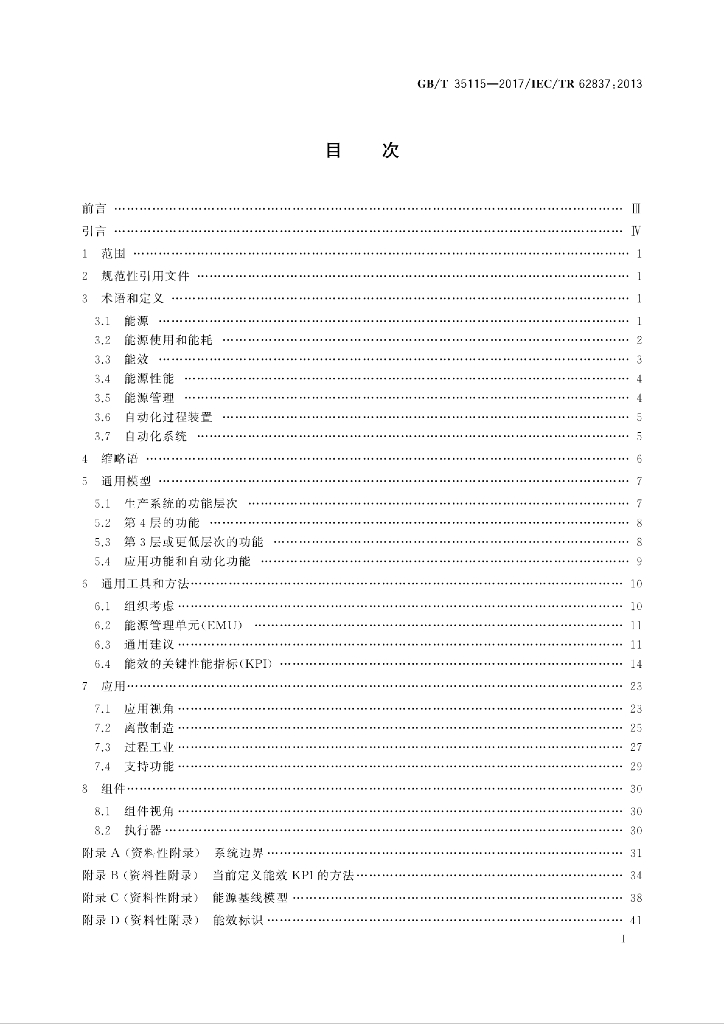 GB/T 35115-2017 标准预览