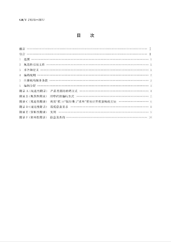 GB/T 21076-2017 标准预览