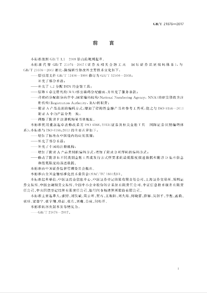 GB/T 21076-2017 标准预览