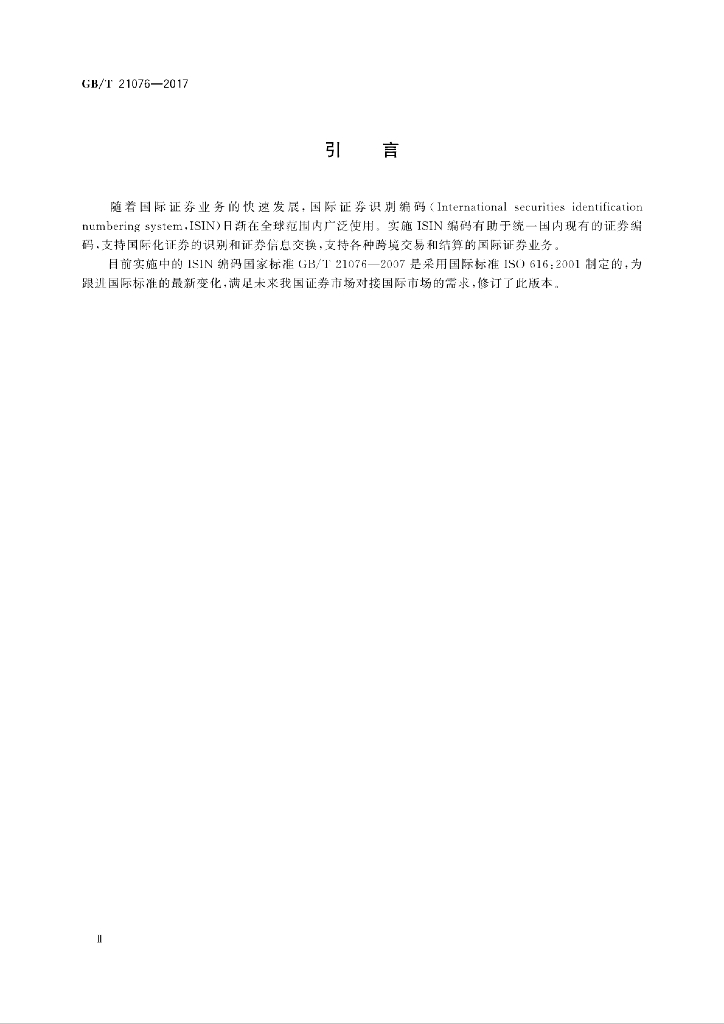 GB/T 21076-2017 标准预览
