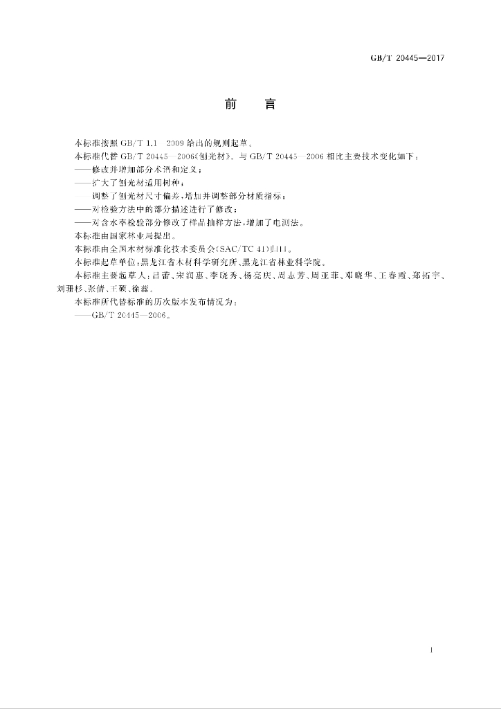 GB/T 20445-2017 标准预览