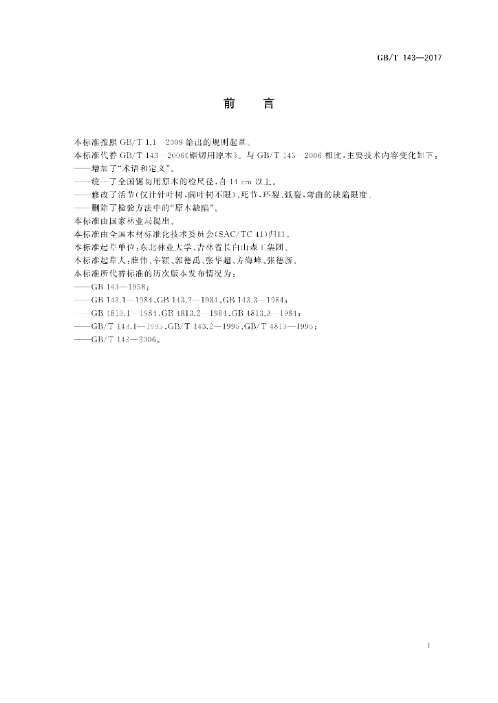 GB/T 143-2017 标准预览