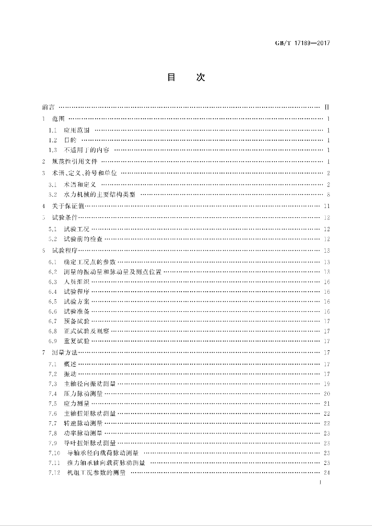 GB/T 17189-2017 标准预览