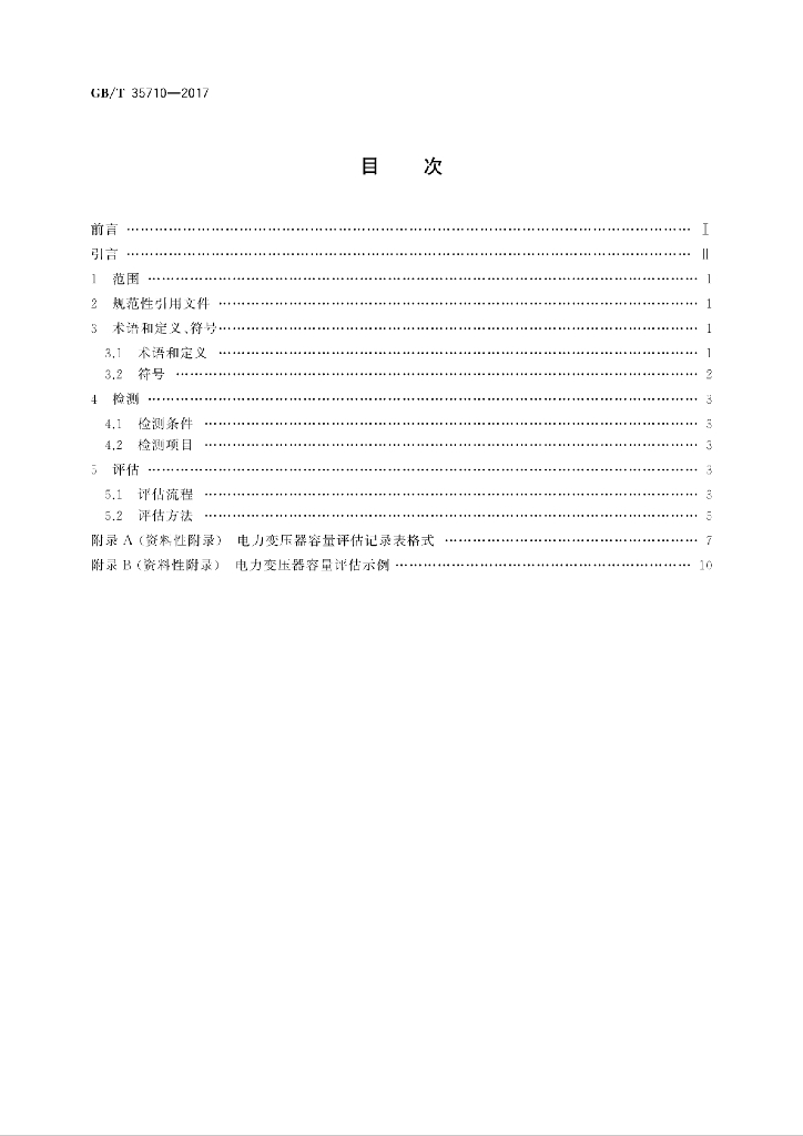 GB/T 35710-2017 标准预览