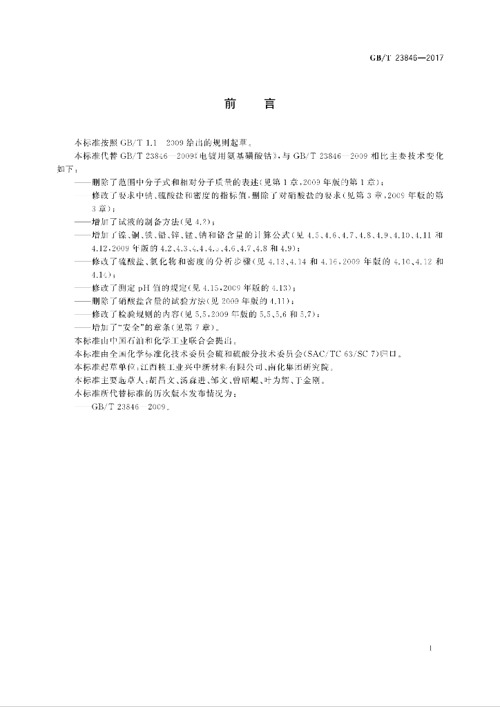 GB/T 23846-2017 标准预览