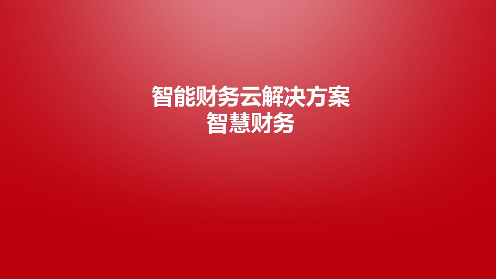 智能财务云完整解决方案-智慧财务