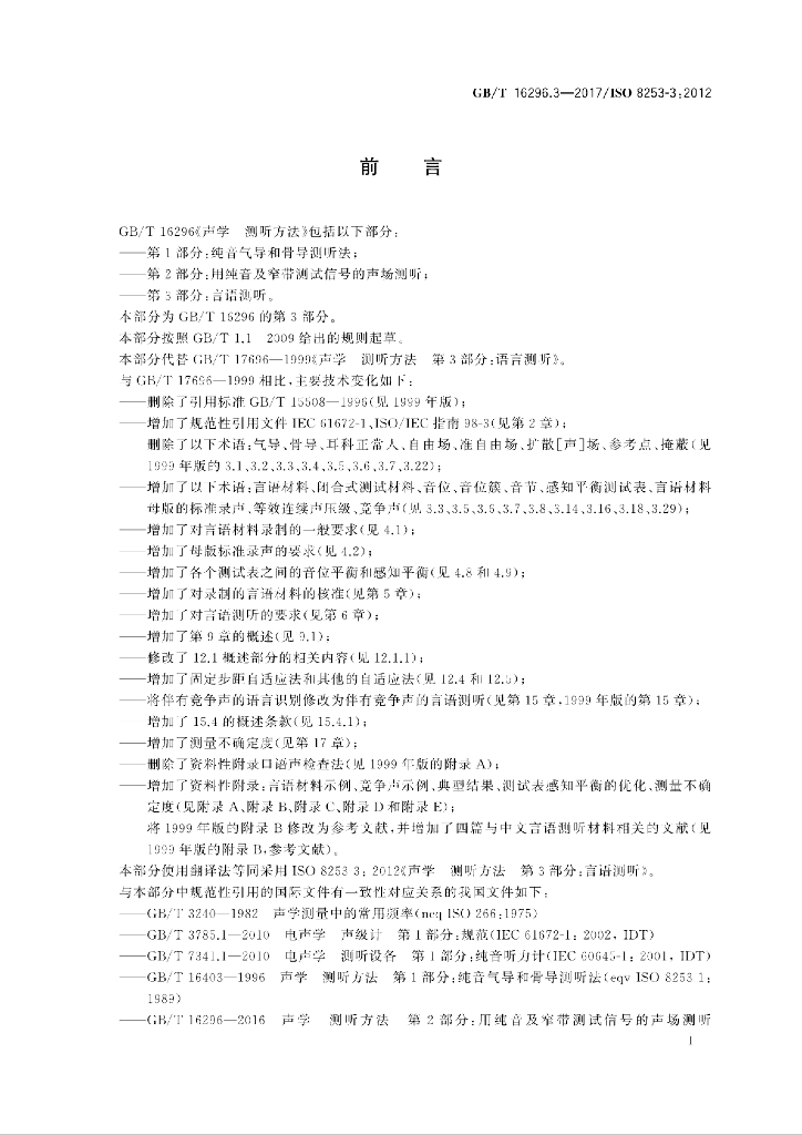 GB/T 16296.3-2017 标准预览