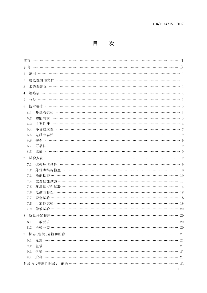 GB/T 14715-2017 标准预览