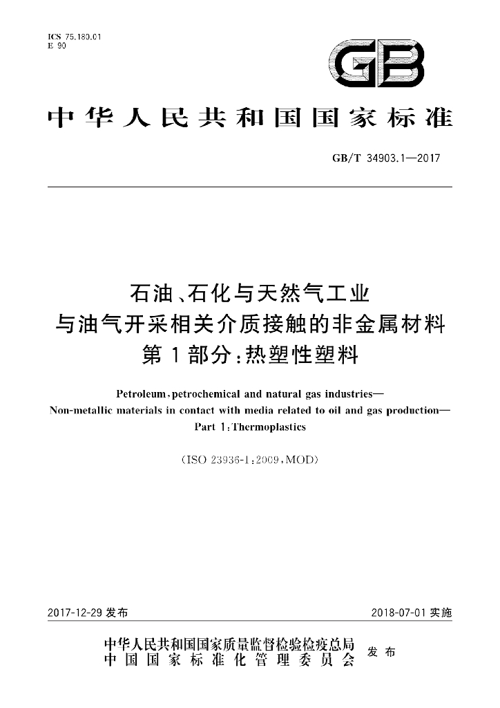 GB/T 34903.1-2017 标准预览