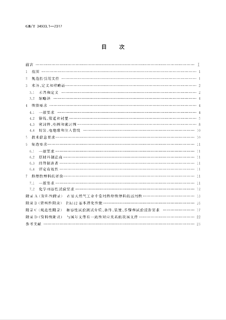 GB/T 34903.1-2017 标准预览