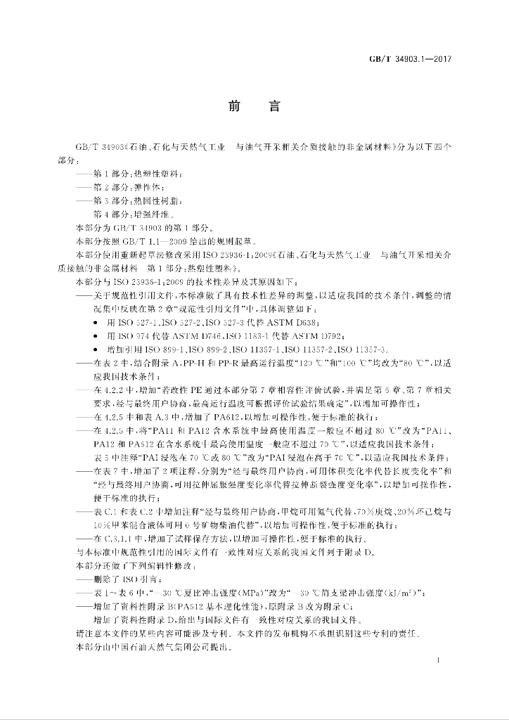 GB/T 34903.1-2017 标准预览
