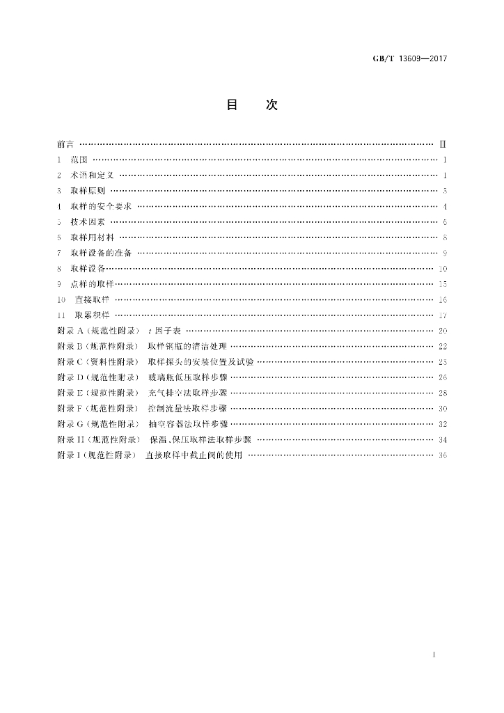 GB/T 13609-2017 标准预览