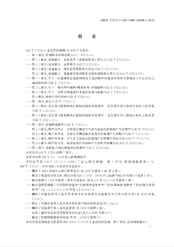 GB/T 17213.7-2017 标准预览