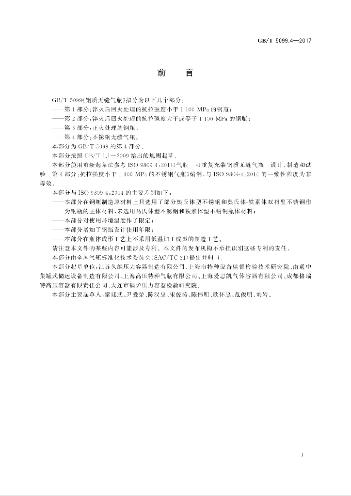 GB/T 5099.4-2017 标准预览