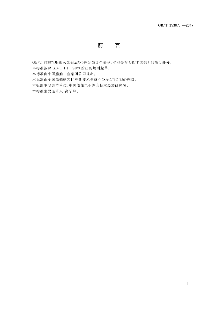 GB/T 35387.1-2017 标准预览