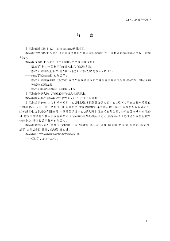 GB/T 24157-2017 标准预览