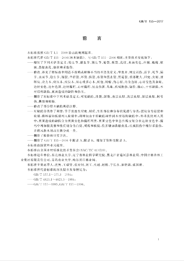 GB/T 155-2017 标准预览
