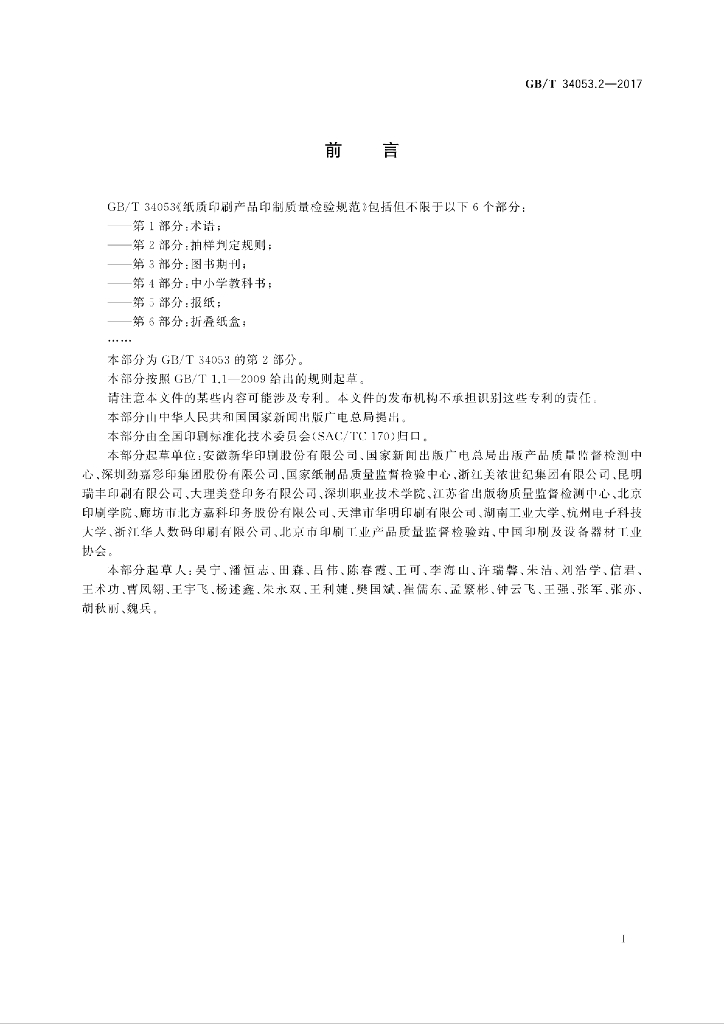 GB/T 34053.2-2017 标准预览