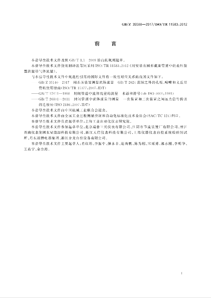 GB/Z 35588-2017 标准预览