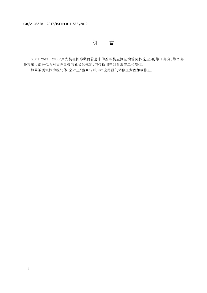 GB/Z 35588-2017 标准预览